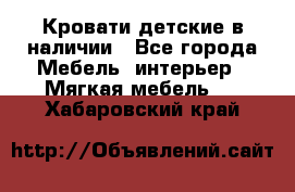 Кровати детские в наличии - Все города Мебель, интерьер » Мягкая мебель   . Хабаровский край